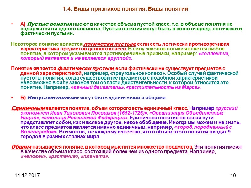11.12.2017 18 1.4. Виды признаков понятия. Виды понятий А) Пустые понятия имеют в качестве